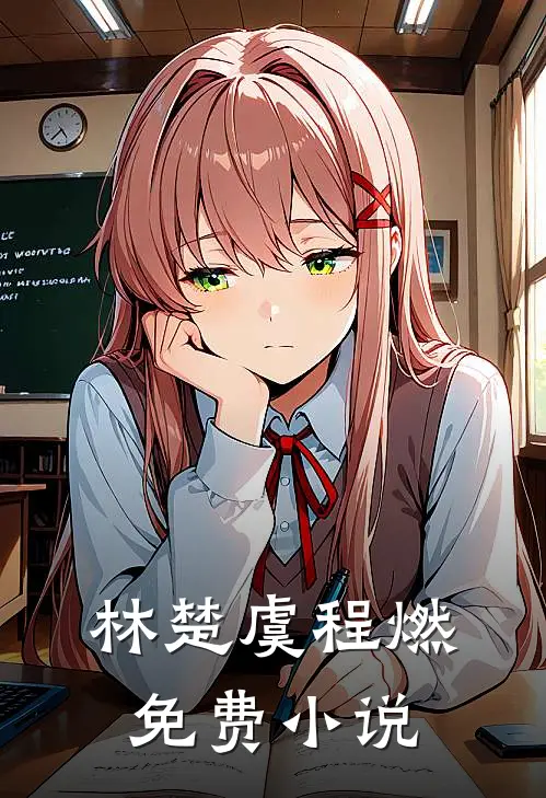 林楚虞程燃免费小说