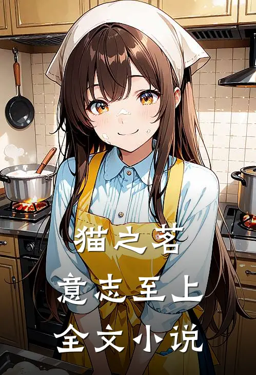 猫之茗：意志至上全文小说