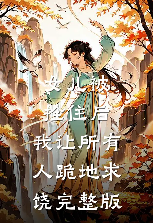 女儿被拴住后，我让所有人跪地求饶完整版