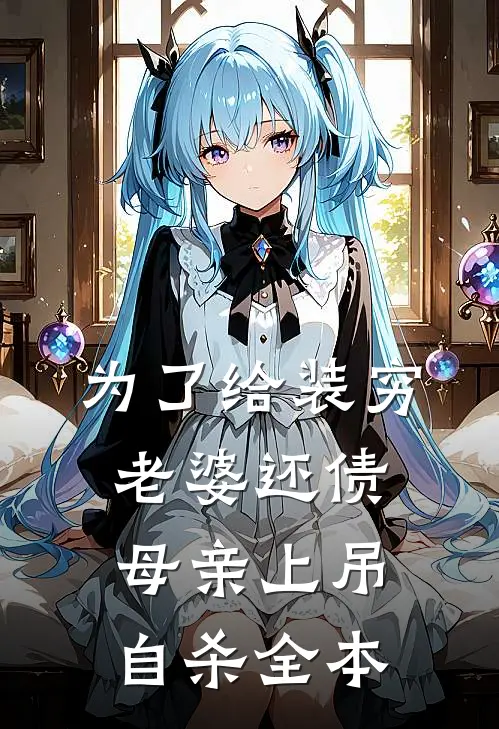 为了给装穷老婆还债，母亲上吊自杀全本