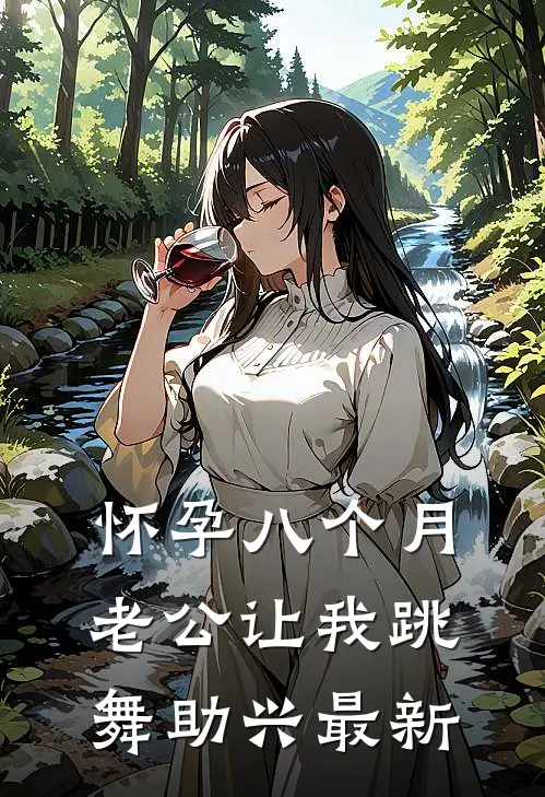 怀孕八个月，老公让我跳舞助兴最新
