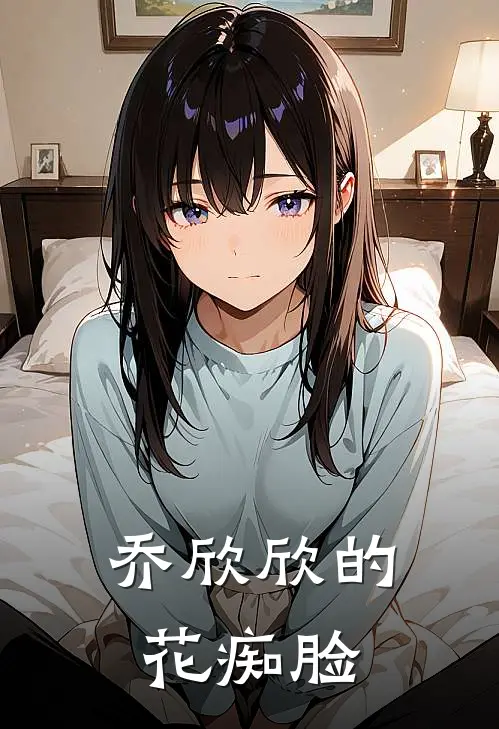 乔欣欣的花痴脸