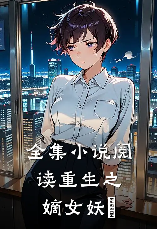全集小说阅读重生之嫡女妖嬈