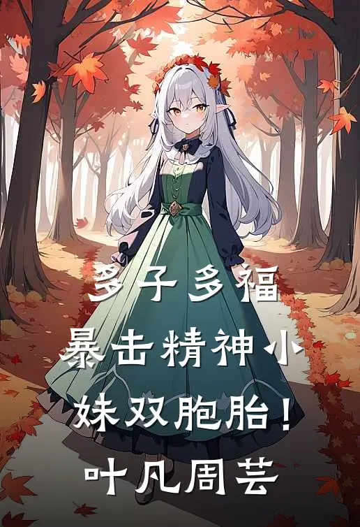 多子多福，暴击精神小妹双胞胎！叶凡周芸