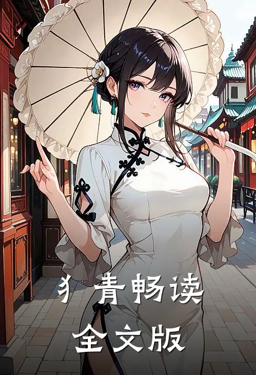 犭青畅读全文版