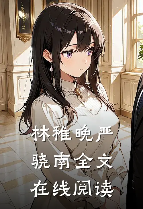 林稚晚严骁南全文在线阅读