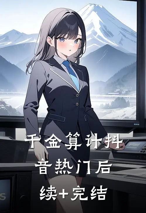 千金算计抖音热门后续+完结