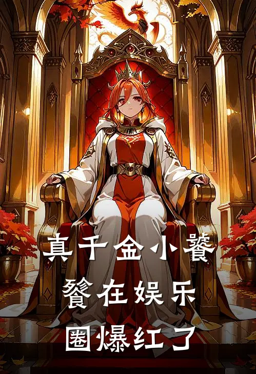 真千金小饕餮在娱乐圈爆红了