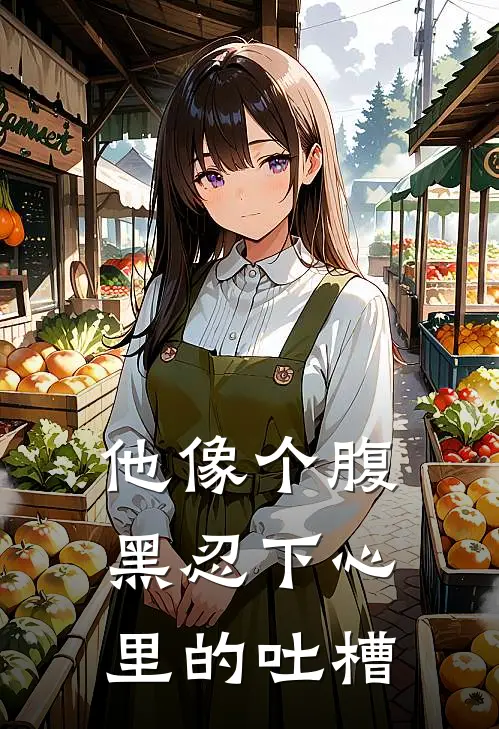 他像个腹黑忍下心里的吐槽