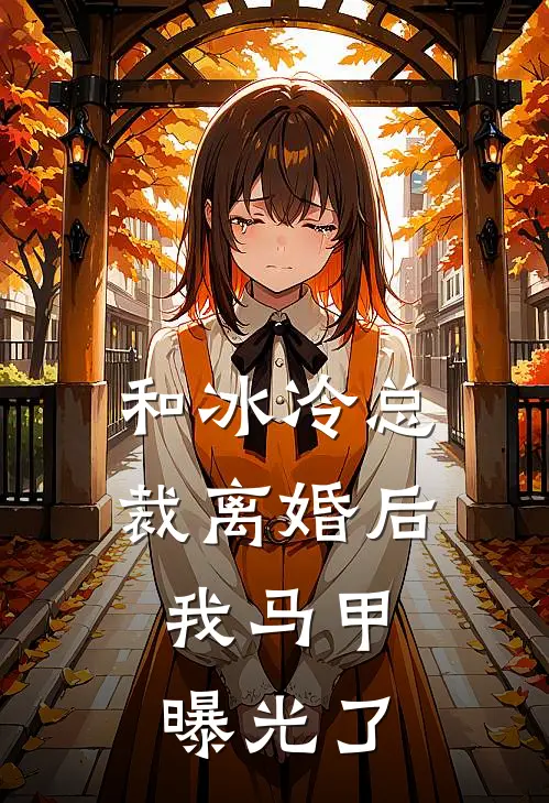 和冰冷总裁离婚后，我马甲曝光了