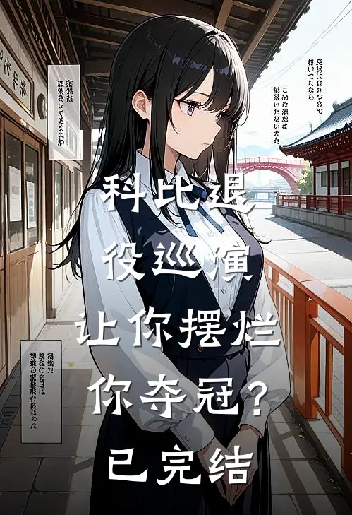 科比退役巡演，让你摆烂你夺冠？已完结