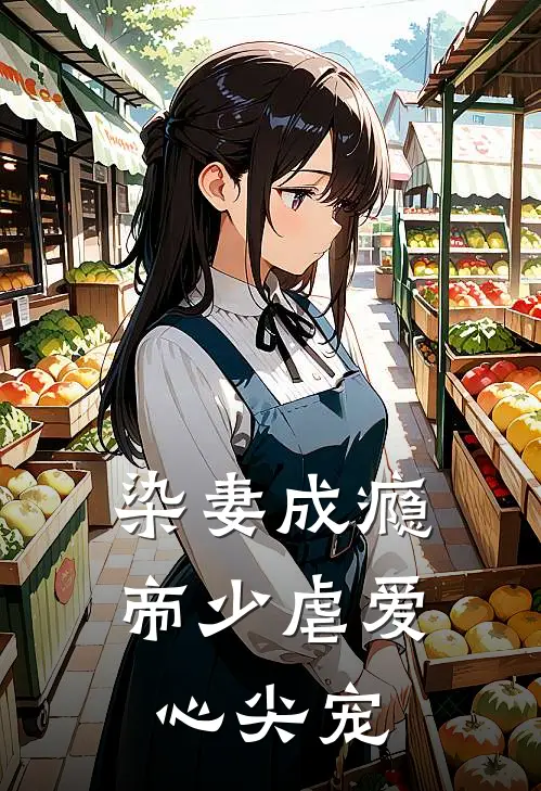 染妻成瘾：帝少虐爱心尖宠