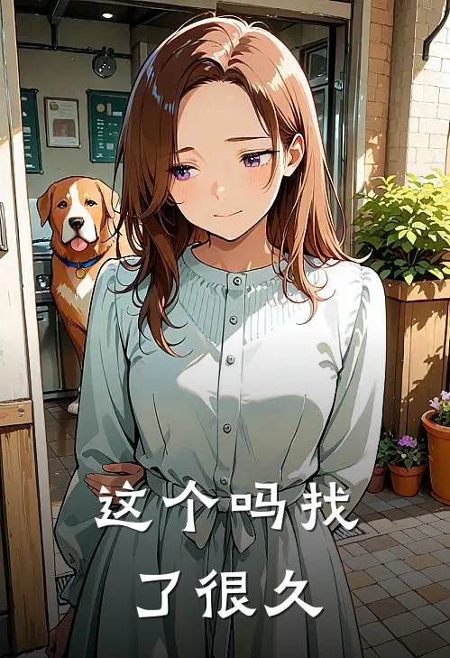 这个吗找了很久