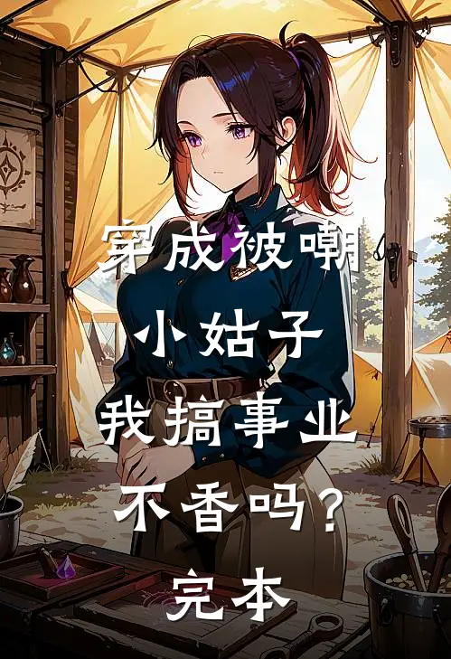 穿成被嘲小姑子，我搞事业不香吗？完本