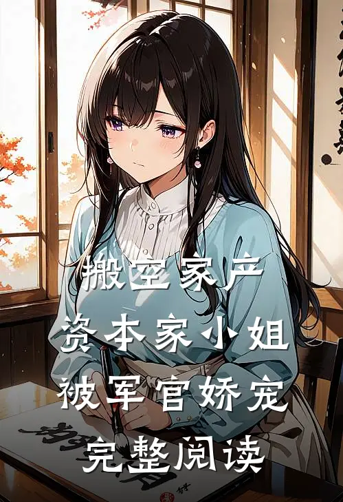 搬空家产，资本家小姐被军官娇宠完整阅读