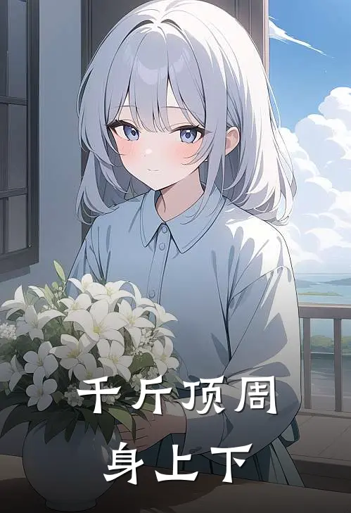 千斤顶周身上下