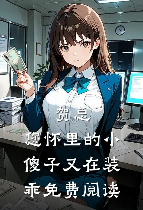 贺总，您怀里的小傻子又在装乖免费阅读