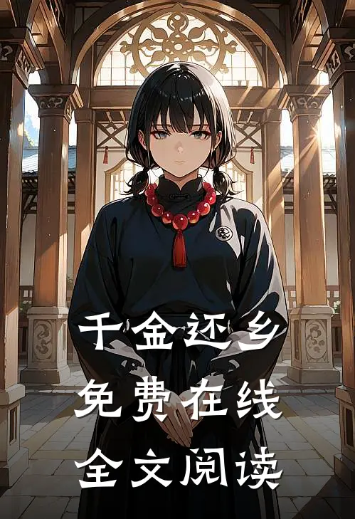 千金还乡免费在线全文阅读