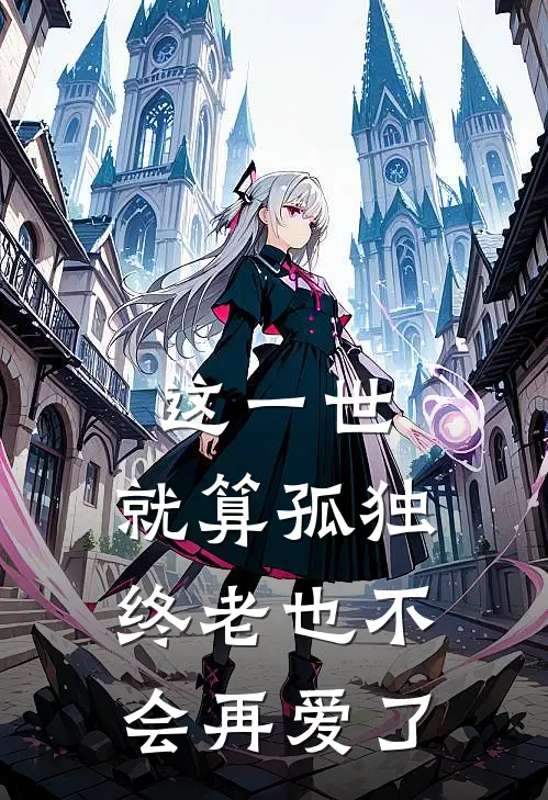 这一世，就算孤独终老也不会再爱了