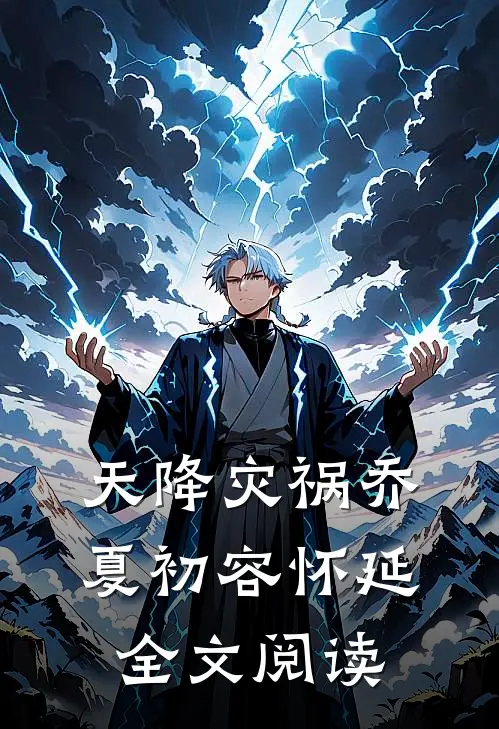 天降灾祸乔夏初容怀延全文阅读