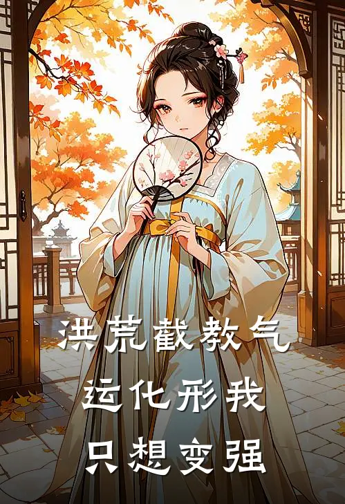 洪荒截教气运化形我只想变强