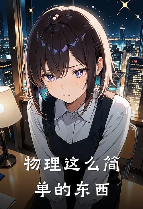 物理这么简单的东西