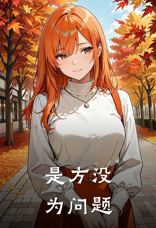 是方没为问题