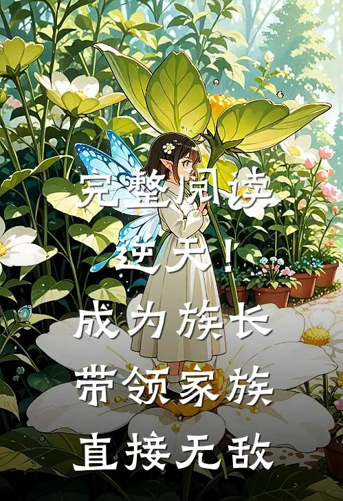 完整阅读逆天！成为族长带领家族直接无敌