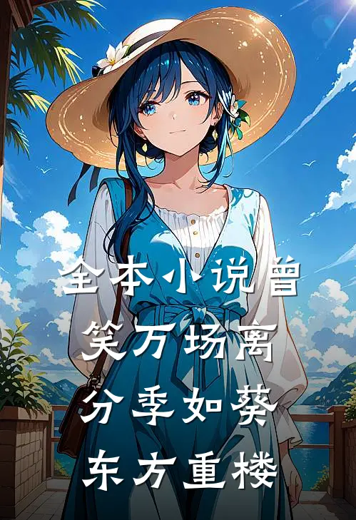 全本小说曾笑万场离分季如葵东方重楼