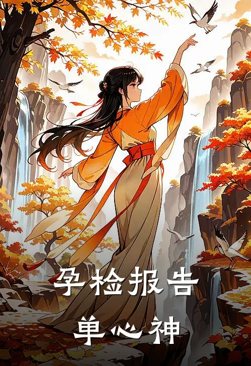 孕检报告单心神