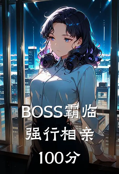 BOSS霸临：强行相亲100分