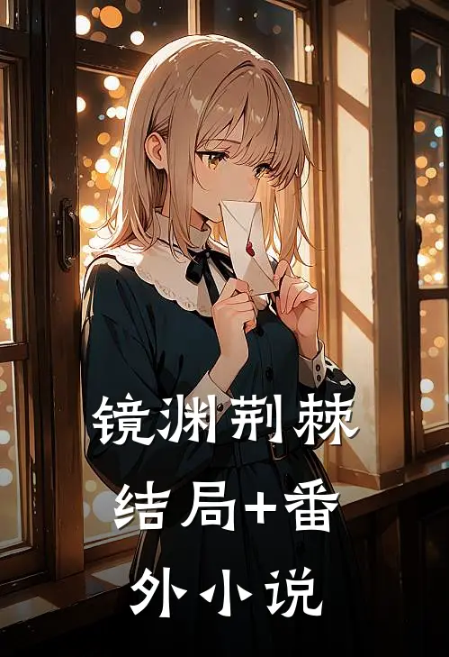 镜渊荆棘结局+番外小说
