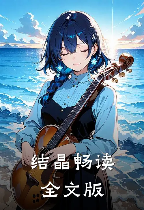 结晶畅读全文版