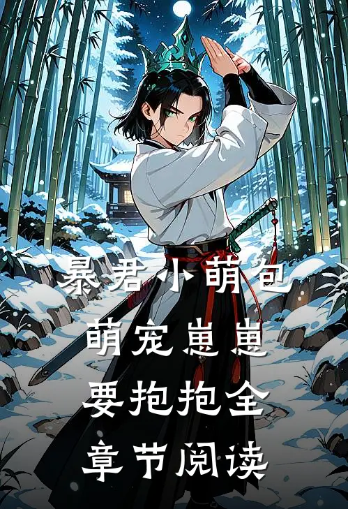 暴君小萌包，萌宠崽崽要抱抱全章节阅读