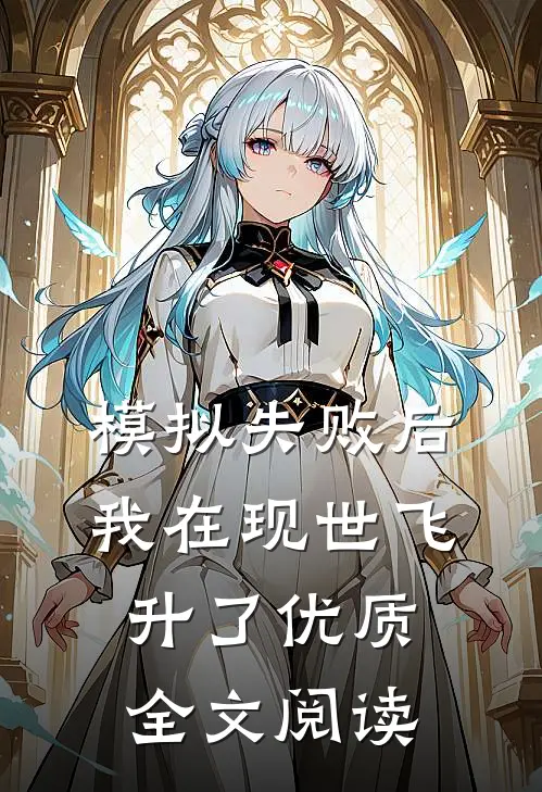 模拟失败后，我在现世飞升了优质全文阅读
