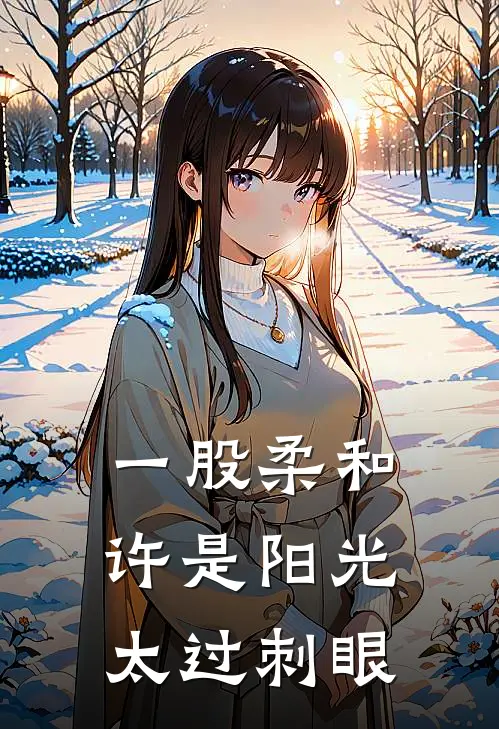 一股柔和许是阳光太过刺眼
