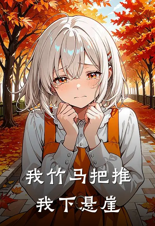我竹马把推我下悬崖