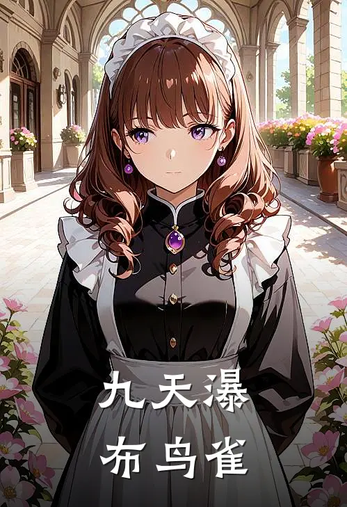 九天瀑布鸟雀