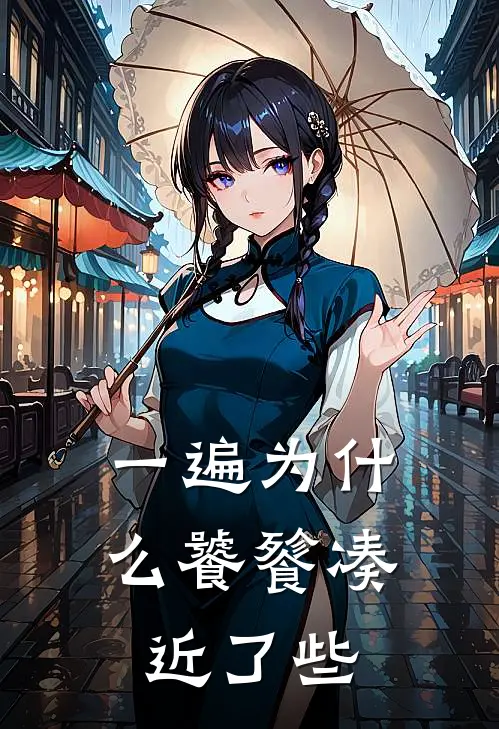 一遍为什么饕餮凑近了些