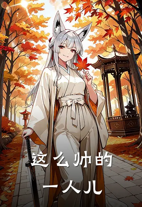 这么帅的一人儿