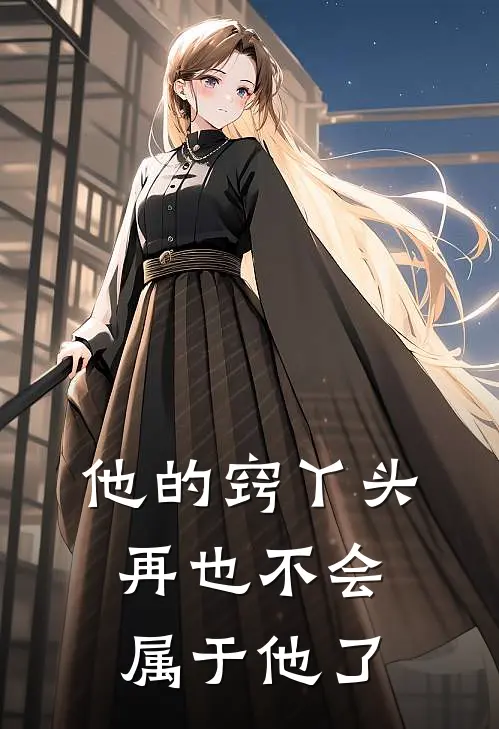 他的窍丫头再也不会属于他了