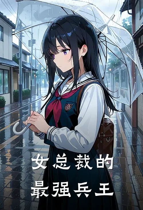 女总裁的最强兵王