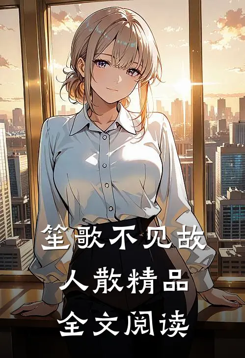 笙歌不见故人散精品全文阅读