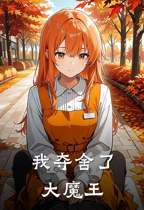 我夺舍了大魔王