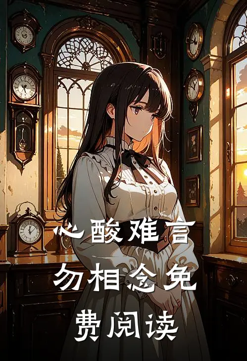 心酸难言勿相念免费阅读