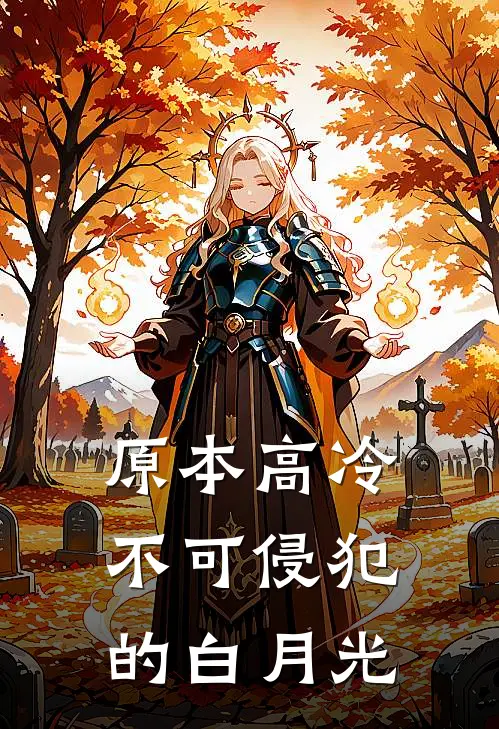 原本高冷不可侵犯的白月光