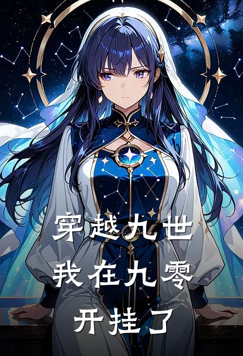穿越九世：我在九零开挂了