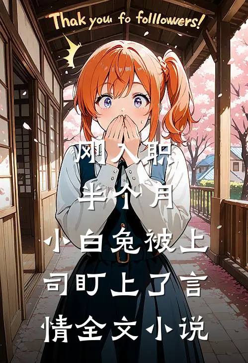 刚入职半个月，小白兔被上司盯上了言情全文小说