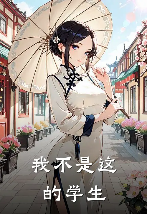 我不是这的学生