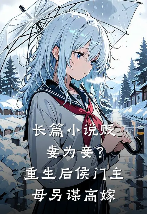 长篇小说贬妻为妾？重生后侯门主母另谋高嫁